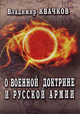 Russian Military History: The Russian Military Doctrine and Russian Army, book by Vladimir Kvachkov